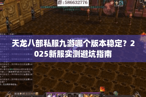 天龙八部私服九游哪个版本稳定?2025新服实测避坑指南 天龙八部私服九游哪个版本稳定?2025新服实测避坑指南