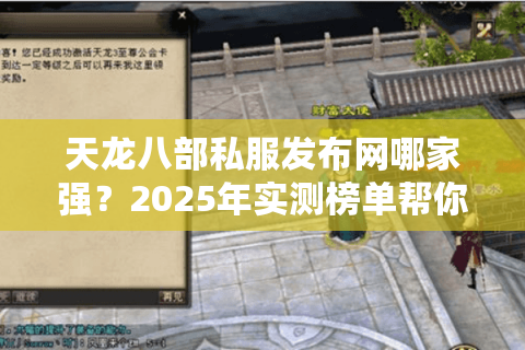 天龙八部私服发布网哪家强?2025年实测榜单帮你避坑 天龙八部私服发布网哪家强?2025年实测榜单帮你避坑