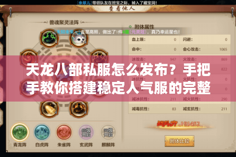 天龙八部私服怎么发布?手把手教你搭建稳定人气服的完整流程 天龙八部私服怎么发布?手把手教你搭建稳定人气服的完整流程