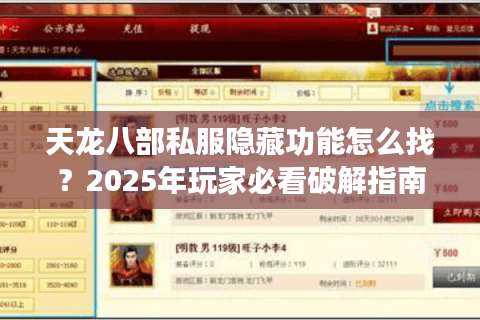 天龙八部私服隐藏功能怎么找?2025年玩家必看破解指南 天龙八部私服隐藏功能怎么找?2025年玩家必看破解指南