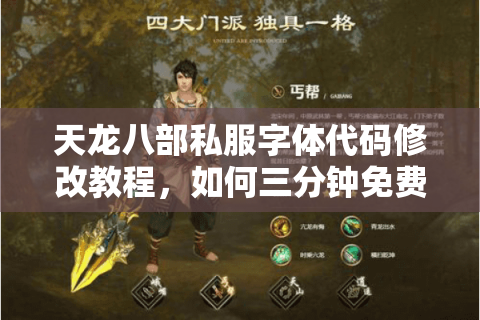 天龙八部私服字体代码修改教程,如何三分钟免费实现战斗界面优化? 天龙八部私服字体代码修改教程,如何三分钟免费实现战斗界面优化?