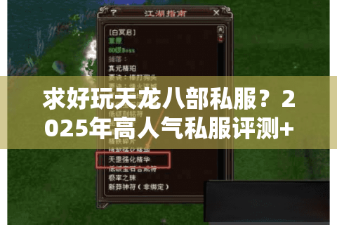 求好玩天龙八部私服?2025年高人气私服评测+避坑指南 求好玩天龙八部私服?2025年高人气私服评测+避坑指南