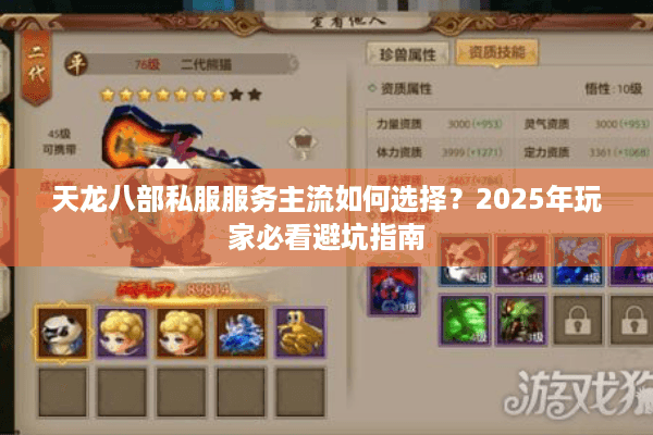 天龙八部私服服务主流如何选择?2025年玩家必看避坑指南 天龙八部私服服务主流如何选择?2025年玩家必看避坑指南