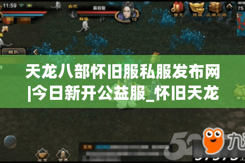 天龙八部怀旧服私服发布网|今日新开公益服_怀旧天龙私服_经典复古sf推荐 天龙八部怀旧服私服发布网|今日新开公益服_怀旧天龙私服_经典复古sf推荐