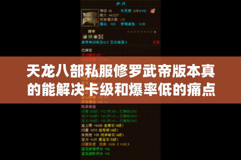 天龙八部私服修罗武帝版本真的能解决卡级和爆率低的痛点吗? 天龙八部私服修罗武帝版本真的能解决卡级和爆率低的痛点吗?
