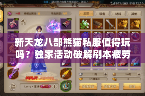 新天龙八部熊猫私服值得玩吗?独家活动破解刷本疲劳症 新天龙八部熊猫私服值得玩吗?独家活动破解刷本疲劳症