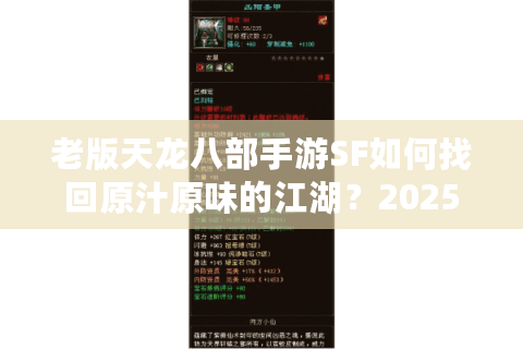 老版天龙八部手游SF如何找回原汁原味的江湖?2025年避坑指南 老版天龙八部手游SF如何找回原汁原味的江湖?2025年避坑指南
