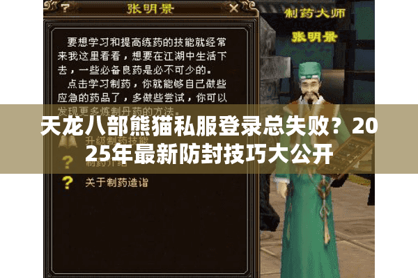 天龙八部熊猫私服登录总失败?2025年最新防封技巧大公开 天龙八部熊猫私服登录总失败?2025年最新防封技巧大公开