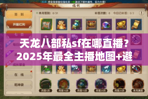 天龙八部私sf在哪直播?2025年最全主播地图+避坑指南 天龙八部私sf在哪直播?2025年最全主播地图+避坑指南