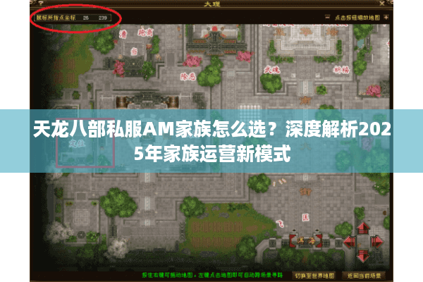 天龙八部私服AM家族怎么选?深度解析2025年家族运营新模式 天龙八部私服AM家族怎么选?深度解析2025年家族运营新模式