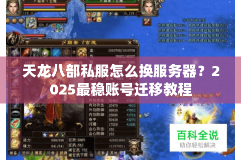 天龙八部私服怎么换服务器?2025最稳账号迁移教程 天龙八部私服怎么换服务器?2025最稳账号迁移教程