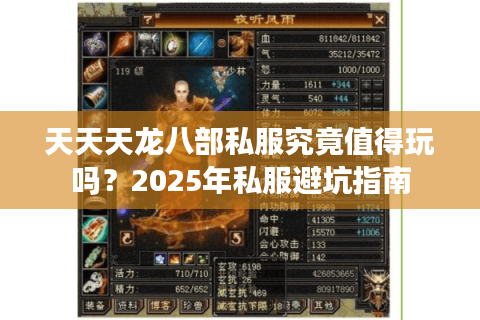 天天天龙八部私服究竟值得玩吗?2025年私服避坑指南 天天天龙八部私服究竟值得玩吗?2025年私服避坑指南