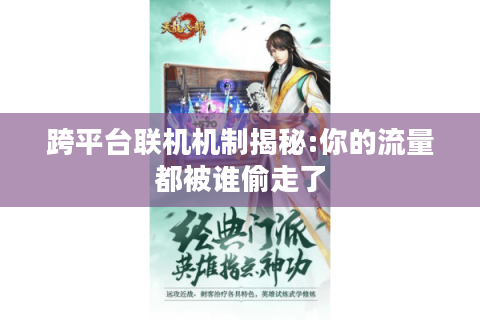 跨平台联机机制揭秘:你的流量都被谁偷走了 跨平台联机机制揭秘:你的流量都被谁偷走了