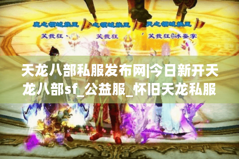 天龙八部私服发布网|今日新开天龙八部sf_公益服_怀旧天龙私服_经典复古SF推荐 天龙八部私服发布网|今日新开天龙八部sf_公益服_怀旧天龙私服_经典复古SF推荐