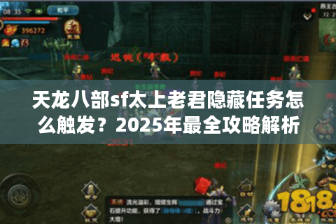 天龙八部sf太上老君隐藏任务怎么触发?2025年最全攻略解析 天龙八部sf太上老君隐藏任务怎么触发?2025年最全攻略解析