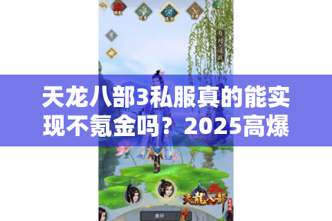 天龙八部3私服真的能实现不氪金吗?2025高爆率版本实测解析 天龙八部3私服真的能实现不氪金吗?2025高爆率版本实测解析