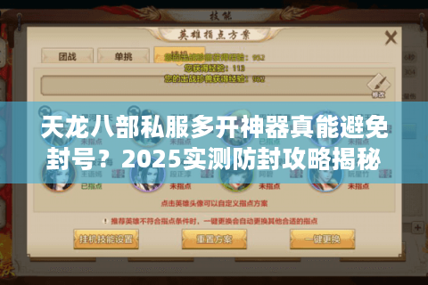 天龙八部私服多开神器真能避免封号?2025实测防封攻略揭秘 天龙八部私服多开神器真能避免封号?2025实测防封攻略揭秘