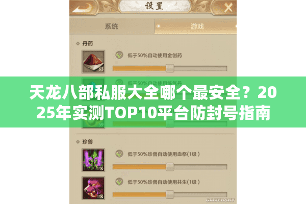 天龙八部私服大全哪个最安全？2025年实测TOP10平台防封号指南