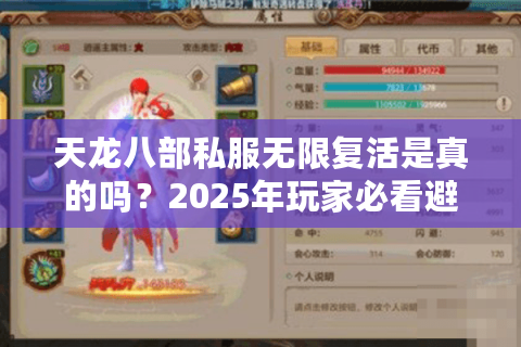 天龙八部私服无限复活是真的吗?2025年玩家必看避坑指南 天龙八部私服无限复活是真的吗?2025年玩家必看避坑指南