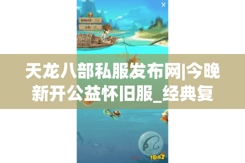 天龙八部私服发布网|今晚新开公益怀旧服_经典复古SF_零氪可刷天龙私服推荐 天龙八部私服发布网|今晚新开公益怀旧服_经典复古SF_零氪可刷天龙私服推荐