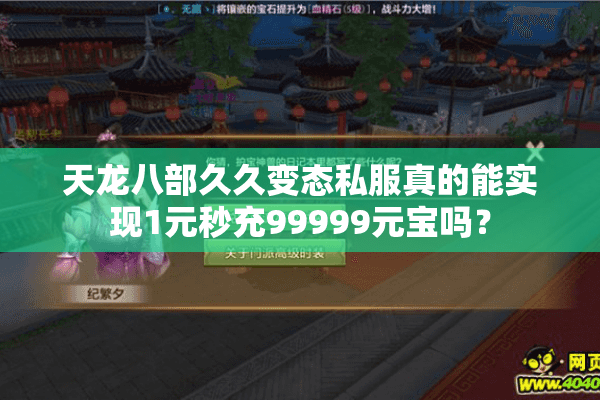 天龙八部久久变态私服真的能实现1元秒充99999元宝吗? 天龙八部久久变态私服真的能实现1元秒充99999元宝吗?