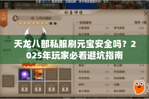 天龙八部私服刷元宝安全吗?2025年玩家必看避坑指南 天龙八部私服刷元宝安全吗?2025年玩家必看避坑指南
