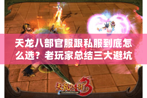 天龙八部官服跟私服到底怎么选？老玩家总结三大避坑指南