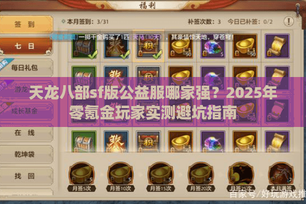 天龙八部sf版公益服哪家强?2025年零氪金玩家实测避坑指南 天龙八部sf版公益服哪家强?2025年零氪金玩家实测避坑指南