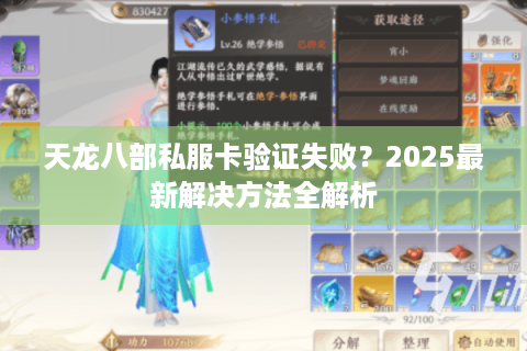 天龙八部私服卡验证失败?2025最新解决方法全解析 天龙八部私服卡验证失败?2025最新解决方法全解析