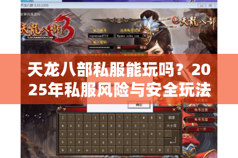 天龙八部私服能玩吗?2025年私服风险与安全玩法全解析 天龙八部私服能玩吗?2025年私服风险与安全玩法全解析
