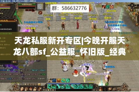 天龙私服新开专区|今晚开服天龙八部sf_公益服_怀旧版_经典复古天龙sf推荐 天龙私服新开专区|今晚开服天龙八部sf_公益服_怀旧版_经典复古天龙sf推荐