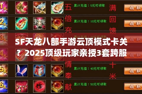 SF天龙八部手游云顶模式卡关?2025顶级玩家亲授3套跨服阵容 SF天龙八部手游云顶模式卡关?2025顶级玩家亲授3套跨服阵容