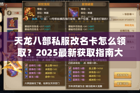 天龙八部私服改名卡怎么领取？2025最新获取指南大揭秘