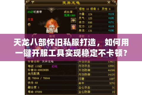 天龙八部怀旧私服打造,如何用一键开服工具实现稳定不卡顿? 天龙八部怀旧私服打造,如何用一键开服工具实现稳定不卡顿?