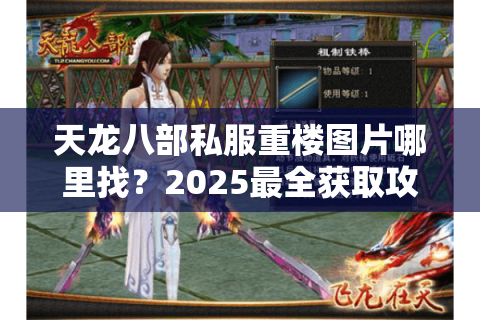 天龙八部私服重楼图片哪里找？2025最全获取攻略