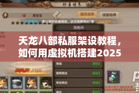 天龙八部私服架设教程,如何用虚拟机搭建2025最新怀旧服? 天龙八部私服架设教程,如何用虚拟机搭建2025最新怀旧服?