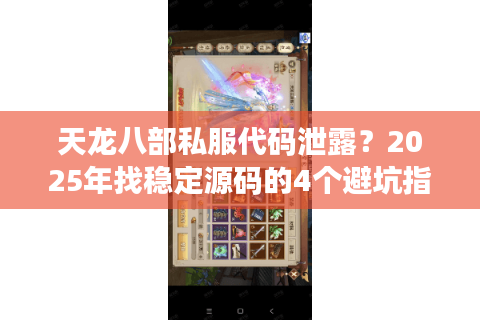 天龙八部私服代码泄露?2025年找稳定源码的4个避坑指南 天龙八部私服代码泄露?2025年找稳定源码的4个避坑指南