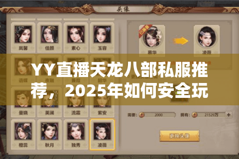 YY直播天龙八部私服推荐,2025年如何安全玩转高爆率怀旧服? YY直播天龙八部私服推荐,2025年如何安全玩转高爆率怀旧服?
